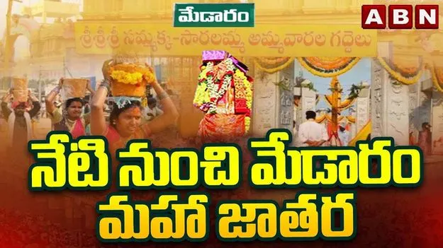 నేడు గద్దెపైకి సారలమ్మ.. లక్షలాదిగా తరలివస్తున్న భక్తజనం
