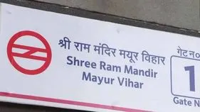 శ్రీరామ్ మందిర్ మయూర్ విహార్‌గా మెట్రో స్టేషన్ పేరు మార్పు