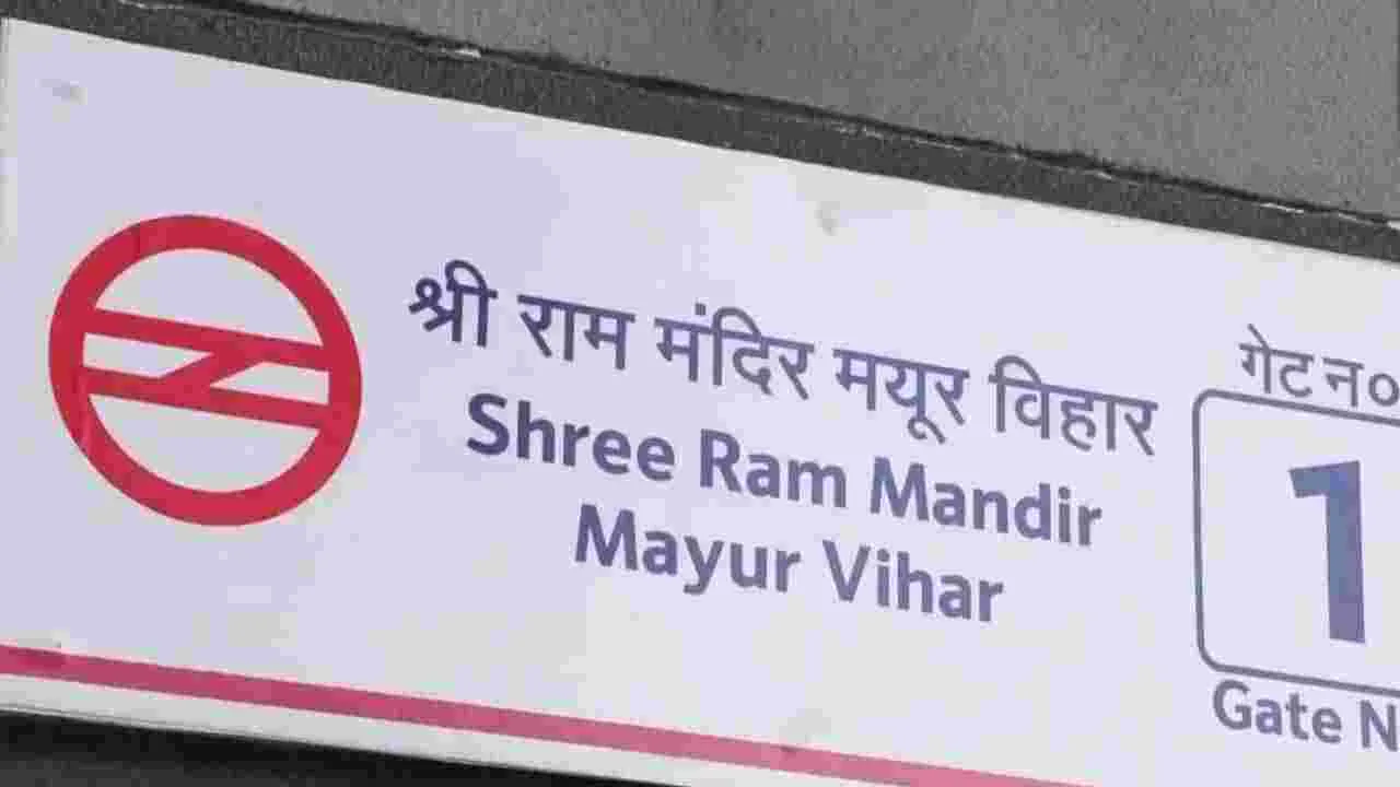 శ్రీరామ్ మందిర్ మయూర్ విహార్‌గా మెట్రో స్టేషన్ పేరు మార్పు