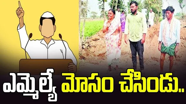 ఎమ్మెల్యే మోసం చేసిండు..