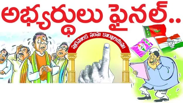 అభ్యర్థులు ఫైనల్‌...