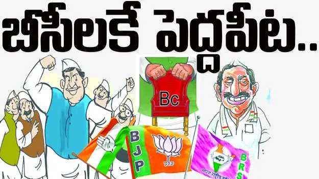 బీసీలకే పెద్దపీట....