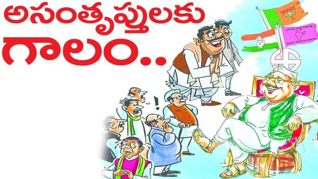 అసంతృప్త వాదులకు గాలం..
