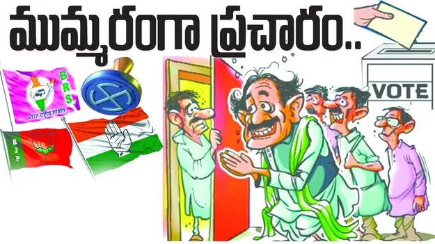 ముమ్మరంగా ప్రచారం....