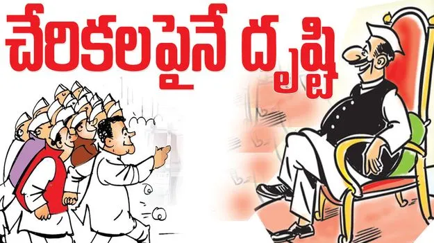 చేరికలపైనే దృష్టి