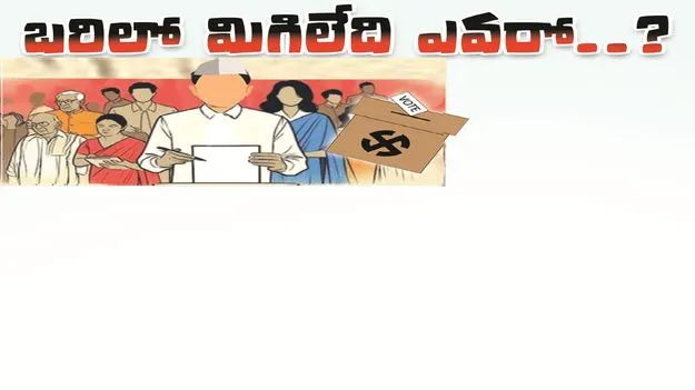 బరిలో మిగిలేది ఎవరో..!