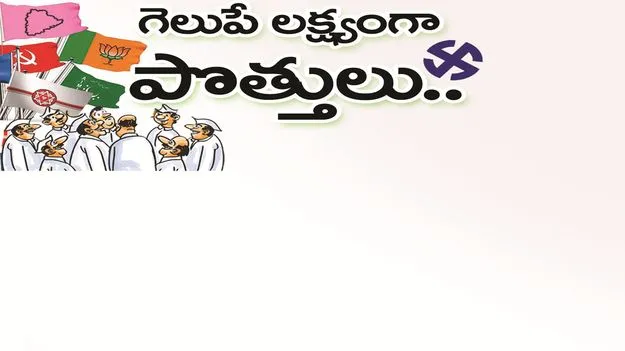 గెలుపే లక్ష్యంగా పొత్తులు..
