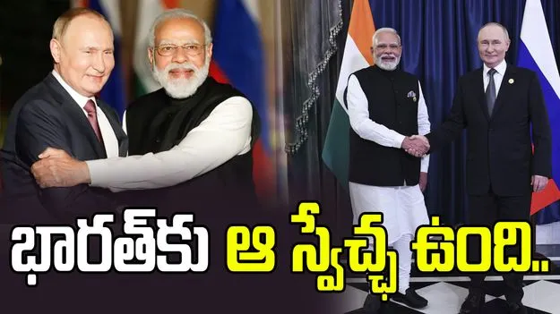 భారత్‌కు ఆ స్వేచ్ఛ ఉంది.. ఏ దేశం నుంచైనా చమురు కొనొచ్చు: రష్యా అధికార ప్రతినిధి