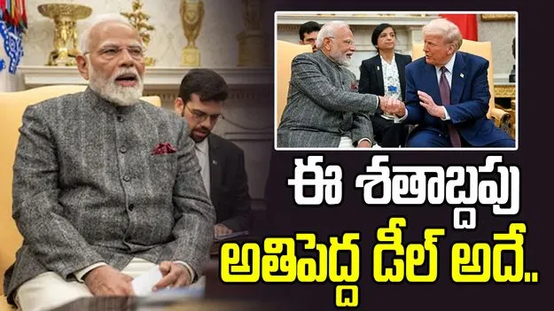 అమెరికాతో వాణిజ్య ఒప్పందం ఈ శతాబ్దపు అతిపెద్ద డీల్: ప్రధాని మోదీ