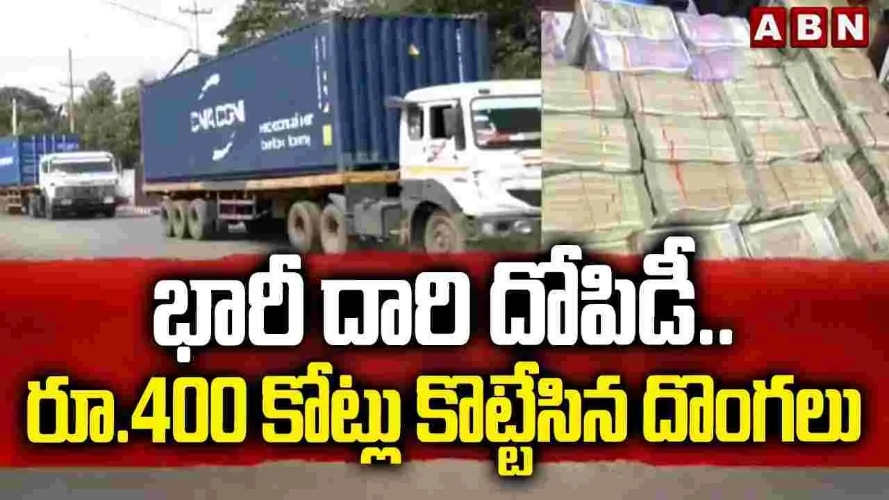 భారీ దారి దోపిడీ..  రూ.400 కోట్లు ఉన్న కంటైనర్ లారీలు మాయం!