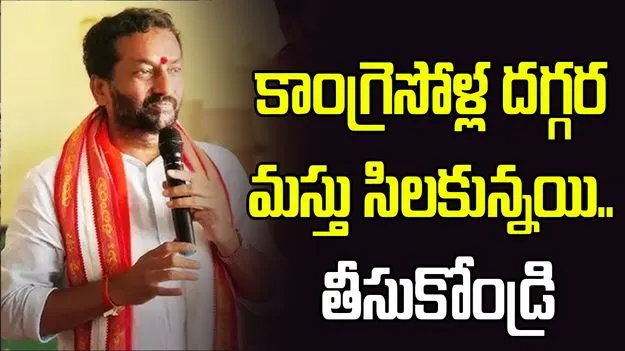 కాంగ్రెసోళ్ల దగ్గర మస్తు సిలకున్నయి.. తీసుకోండ్రి