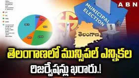 Municipal Elections: మున్సిపల్ కార్పొరేషన్లకు రిజర్వేషన్లు ఖరారు.. త్వరలోనే షెడ్యూల్ విడుదల..