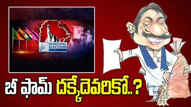 బీ ఫామ్‌ దక్కేదెవరికో..?