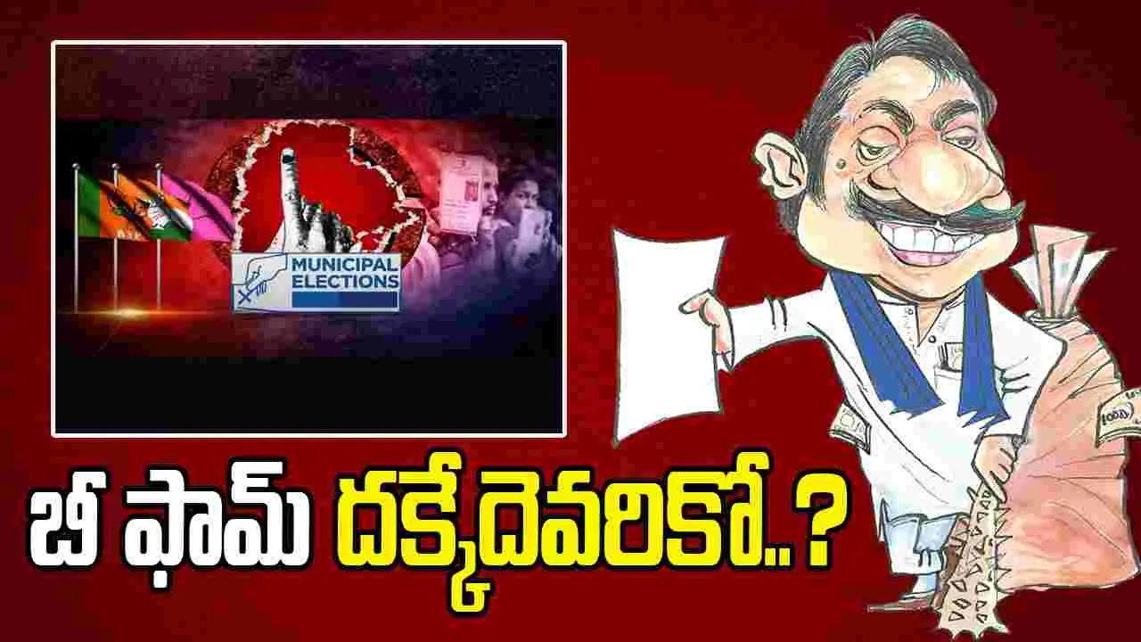బీ ఫామ్‌ దక్కేదెవరికో..?