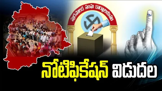 తెలంగాణ మున్సిపల్‌ ఎన్నికల నోటిఫికేషన్‌ విడుదల