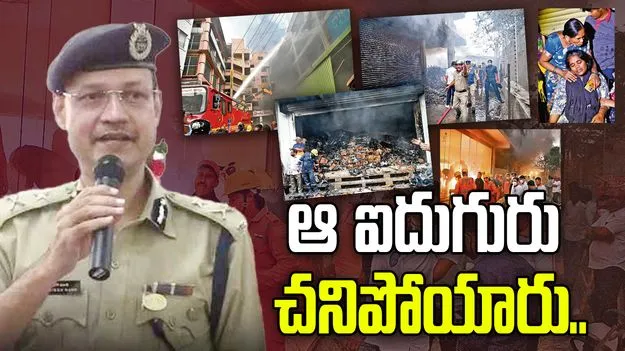 నాంపల్లిలో అగ్నిప్రమాదం.. సంచలన విషయాలు చెప్పిన ఫైర్ డీజీ..