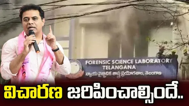 ఎఫ్ఎస్‌ఎల్‌లో అగ్నిప్రమాదంపై రిటైర్డ్ జడ్జితో విచారణ జరపాలి: కేటీఆర్