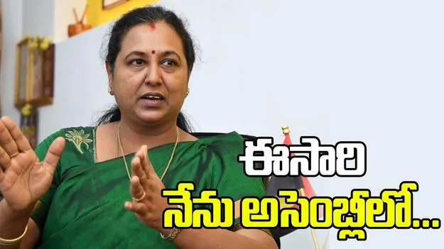 ఈసారి నేను అసెంబ్లీలో అడుగుపెట్టడం ఖాయం
