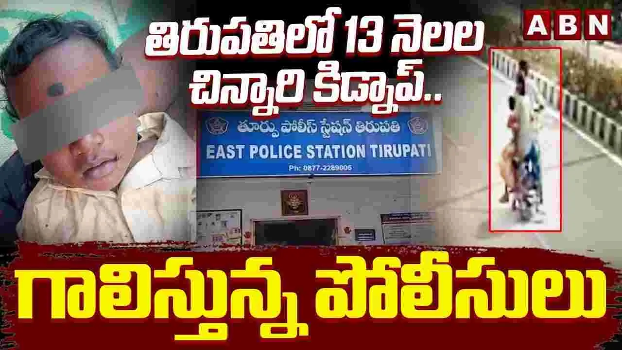 13 నెలల చిన్నారి అపహరణ