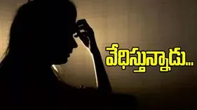 నా కుమార్తెను వేధిస్తున్నాడు...