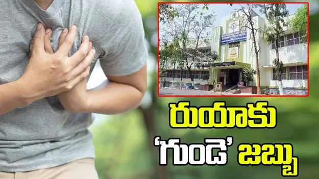రుయాకు ‘గుండె’ జబ్బు