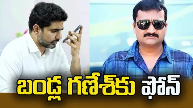 బండ్ల గణేశ్‌ను ఫోన్‌లో పరామర్శించిన మంత్రి నారా లోకేశ్
