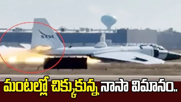 ల్యాండింగ్ గేర్ లేకుండానే దిగిన నాసా విమానం.. చెలరేగిన మంటలు.. 