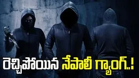 భాగ్యనగరంలో రెచ్చిపోయిన నేపాలీ గ్యాంగ్.!