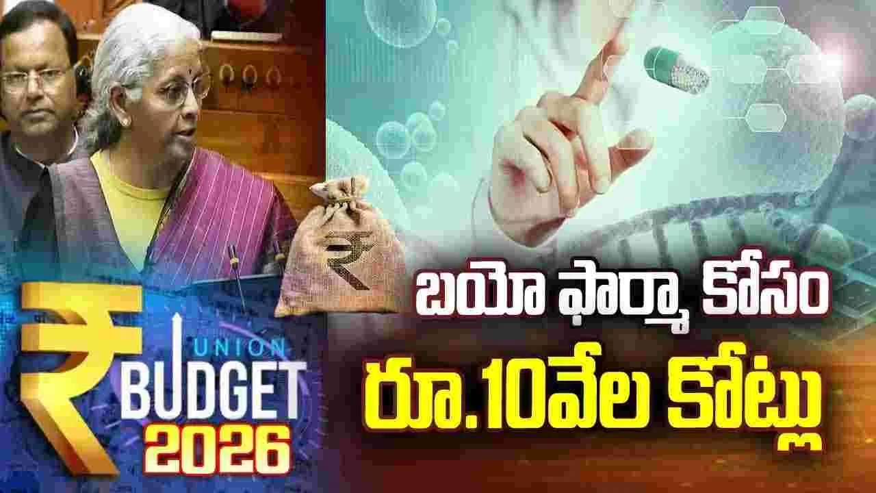 బయో ఫార్మా కోసం రూ.10 వేల కోట్లు