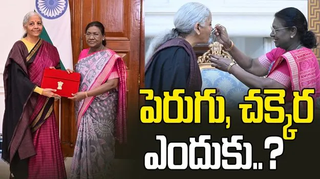 బడ్జెట్ 2026.. స్వీట్ కాకుండా.. పెరుగు, చక్కెర ఎందుకు తినిపించినట్లు?