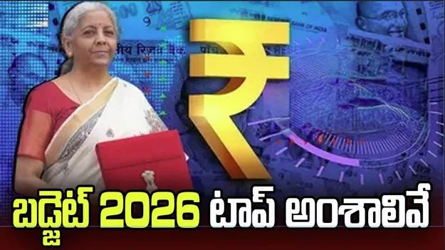 కేంద్ర బడ్జెట్ గురించి మీరు తప్పక తెలుసుకోవాల్సిన కీలక అంశాలు ఇవే.!
