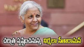 చరిత్ర సృష్టించనున్న కేంద్ర ఆర్థిక మంత్రి నిర్మలా సీతారామన్.. ఎవరికీ సాధ్యంకాని రికార్డు..