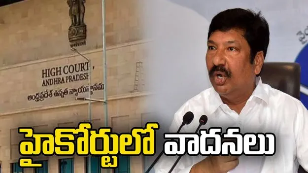 జోగి రమేష్ నివాసంపై దాడి, భద్రతపై ఏపీ హైకోర్టులో వాదనలు