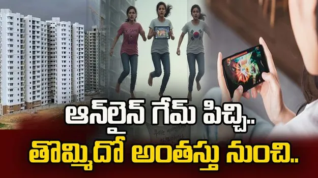 ముగ్గురు అక్కాచెల్లెళ్ల ప్రాణం తీసిన కొరియన్ ఆన్‌లైన్ గేమ్