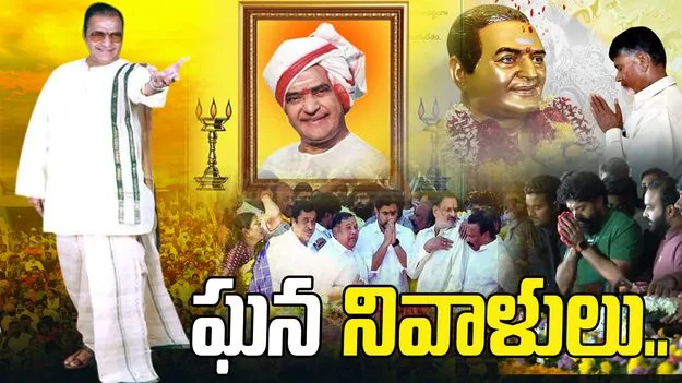 NTR: మహానాయకుడికి సీఎం చంద్రబాబు, లోకేశ్ ఘన నివాళి..  