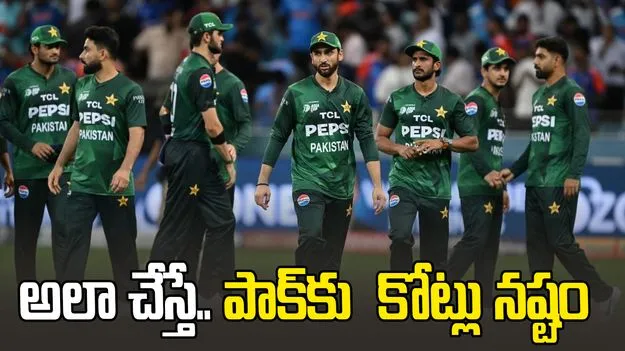 ప్రపంచ కప్ -2026 నుంచి తప్పుకుంటే.. పాక్‌కు భారీ నష్టం!