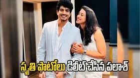 ఇన్‌స్టాలో స్మృతి ఫొటోలు తొలగించిన పలాశ్