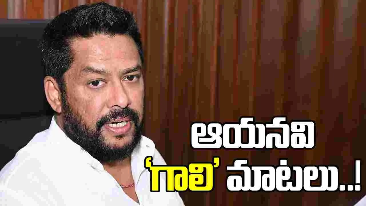 ఆయనవి ‘గాలి’ మాటలు..!