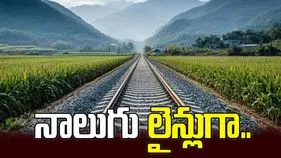 గుంతకల్లు-వాడి రైల్వే మార్గం.. నాలుగు లైన్లుగా..