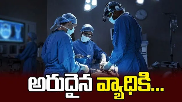 లక్ష మందిలో ఒకరికి వచ్చే ఆ వ్యాధికి...