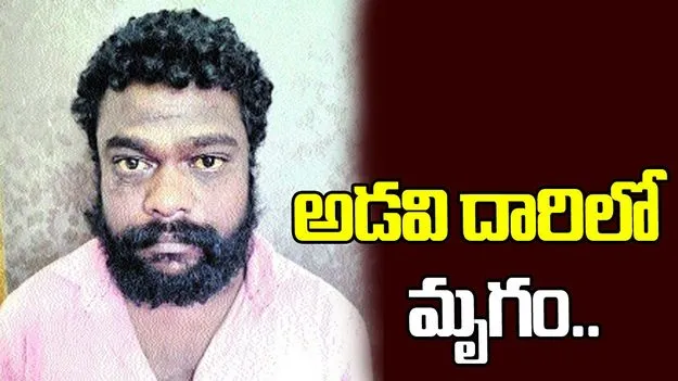 అడవి దారిలో మృగం.. కనిపిస్తే దోపిడీ, అత్యాచారం