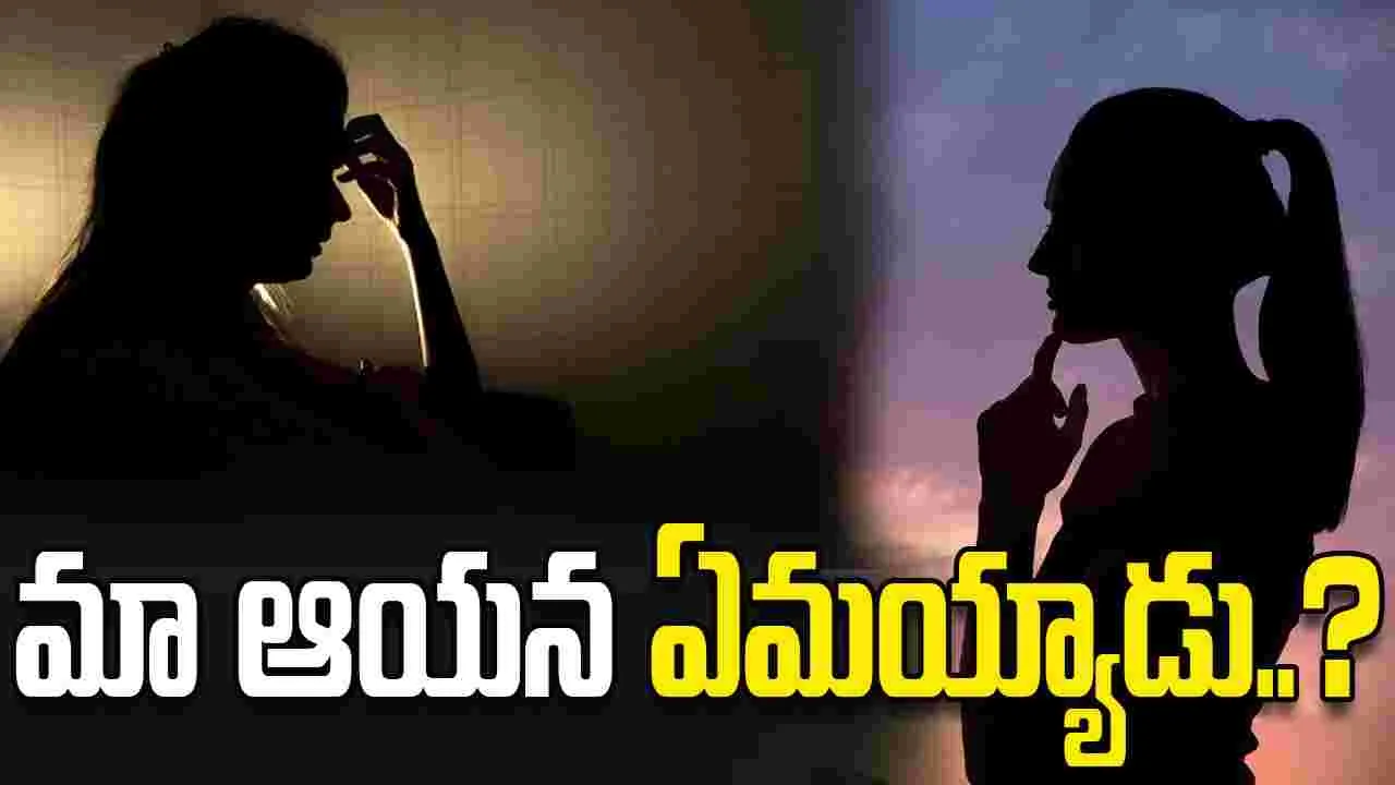 మా ఆయన ఏమయ్యాడు..?