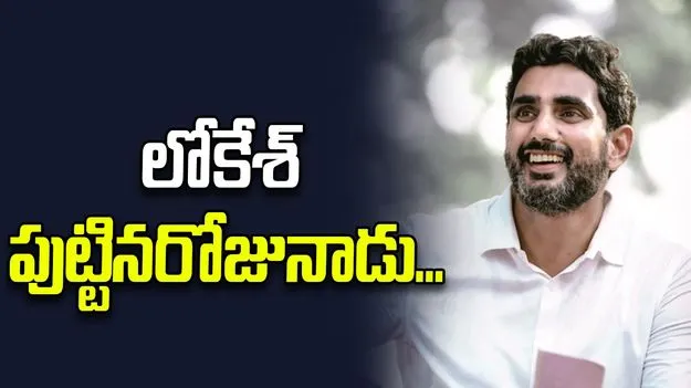 AP News: లోకేశ్‌ పుట్టిన రోజు సందర్భంగా పదివేల మందికి ఇళ్ల పట్టాలు