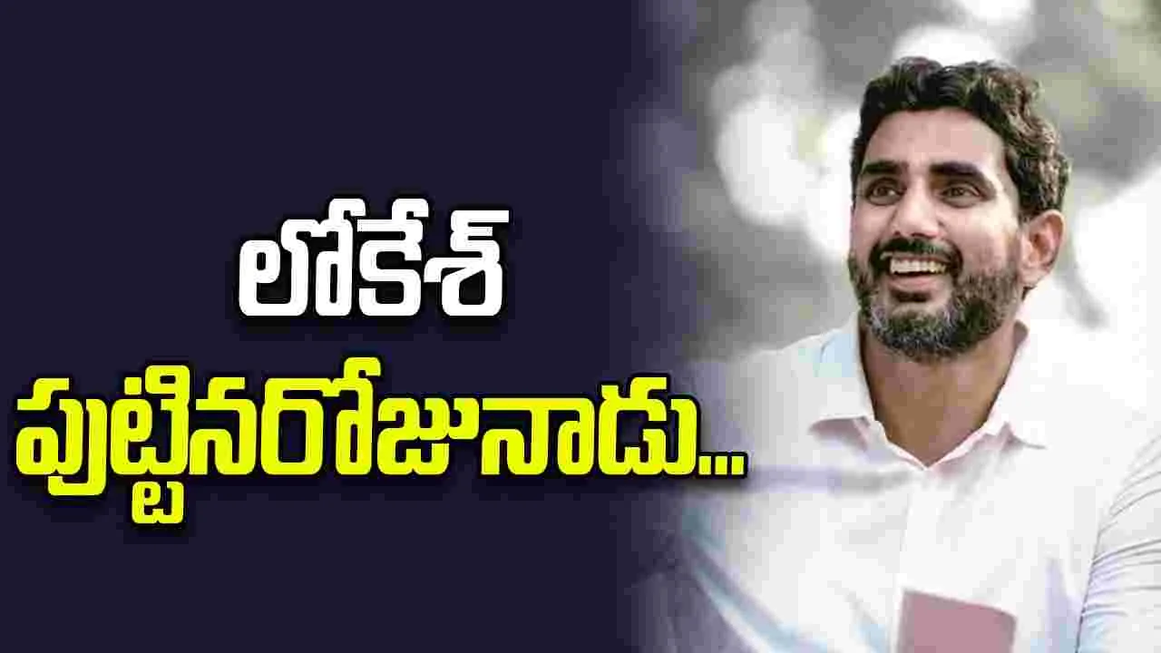 AP News: లోకేశ్‌ పుట్టిన రోజు సందర్భంగా పదివేల మందికి ఇళ్ల పట్టాలు