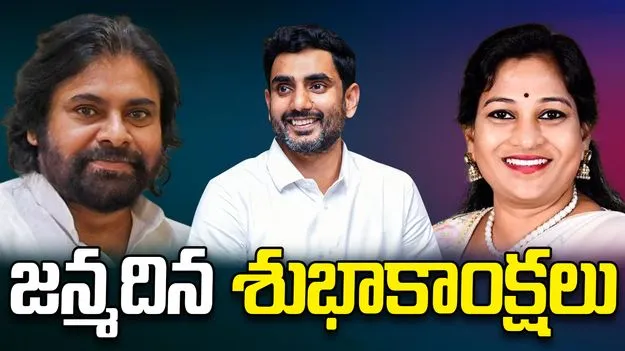 లోకేశ్‌కు పుట్టిన రోజు శుభాకాంక్షలు తెలిపిన పవన్, మంత్రులు