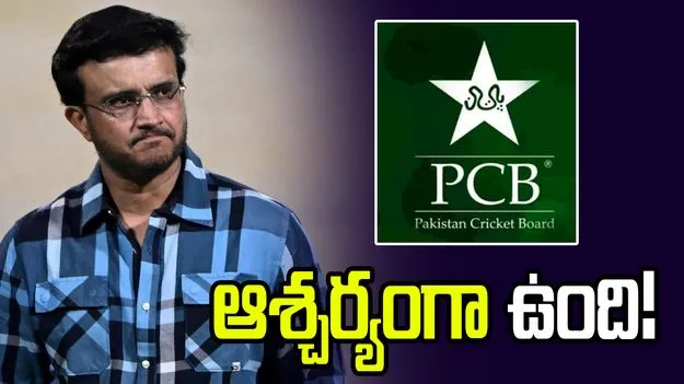 టీ20 ప్రపంచ కప్ 2026: భారత్‌తో వివాదం.. పాక్ నిర్ణయం ఆశ్చర్యం కలిగిస్తోంది: గంగూలీ