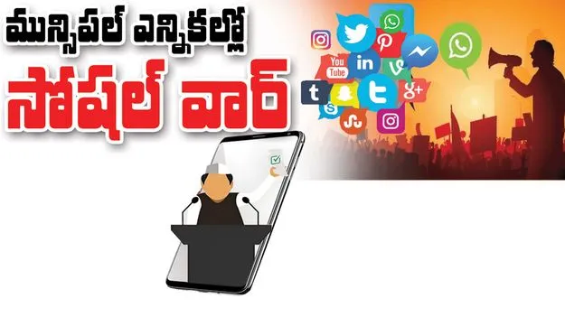 Peddapalli:   మున్సిపల్‌ ఎన్నికల్లో ‘సోషల్‌ వార్‌’