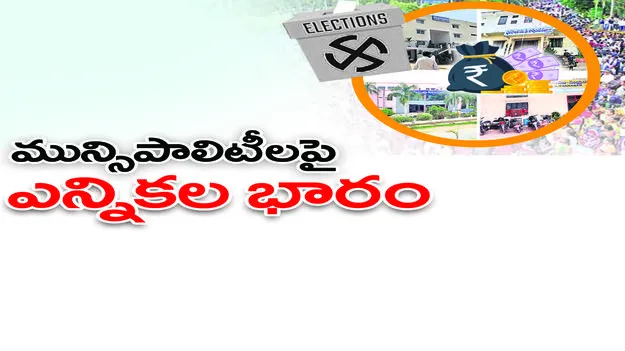 Peddapally :  మున్సిపాలిటీలపై ఎన్నికల భారం