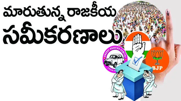 peddapally :  మారుతున్న రాజకీయ సమీకరణాలు..