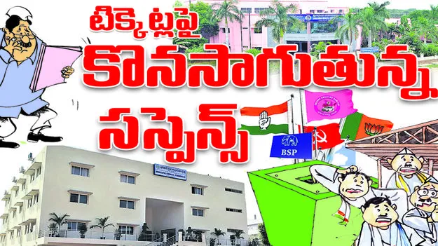 టికెట్లపై కొనసాగుతున్న సస్పెన్స్‌